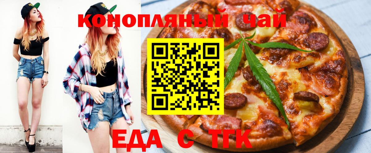 Еда ТГК марихуана  Вход с VPN  Балаково 