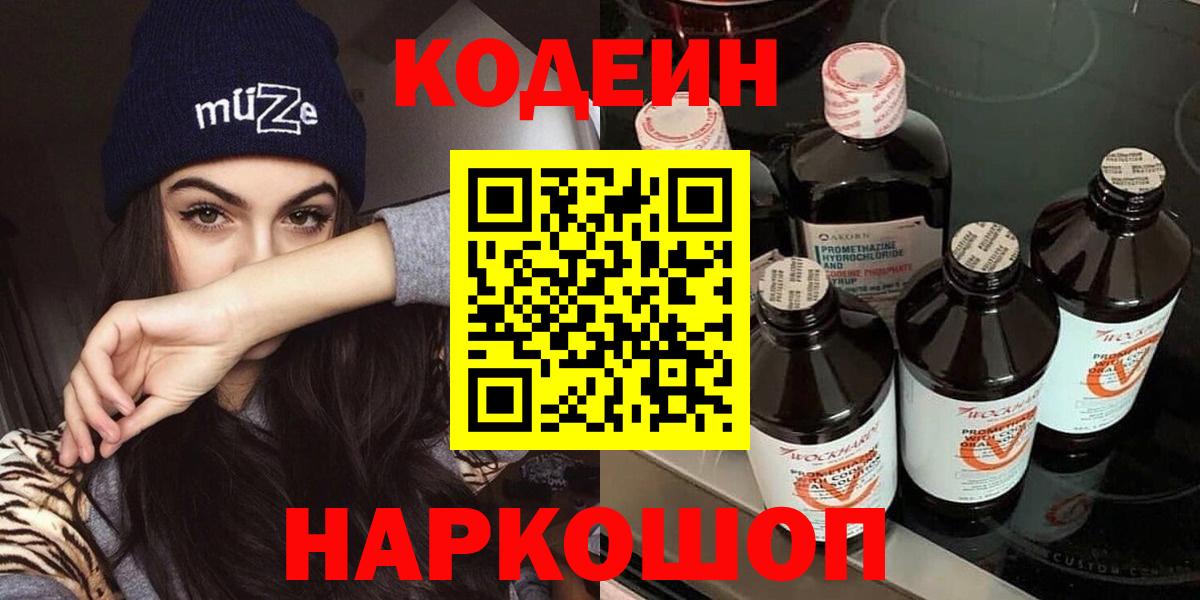 Кодеиновый сироп Lean Purple Drank  Кодеиновый сироп Lean напиток Lean (лин)  Балаково  Вход с VPN 
